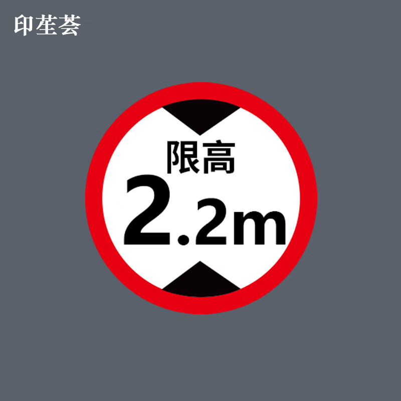 印苼荟 交通安全标识牌限高2.2米铝板反光膜限高限行道路牌60cm直径1.