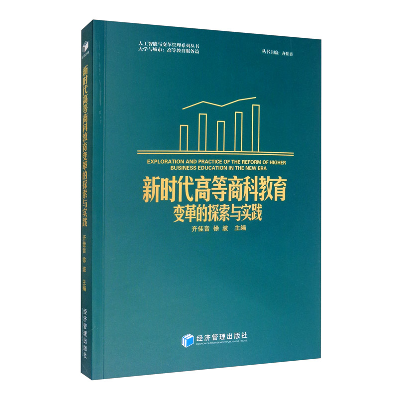 新时代高等商科教育变革的探索与实践