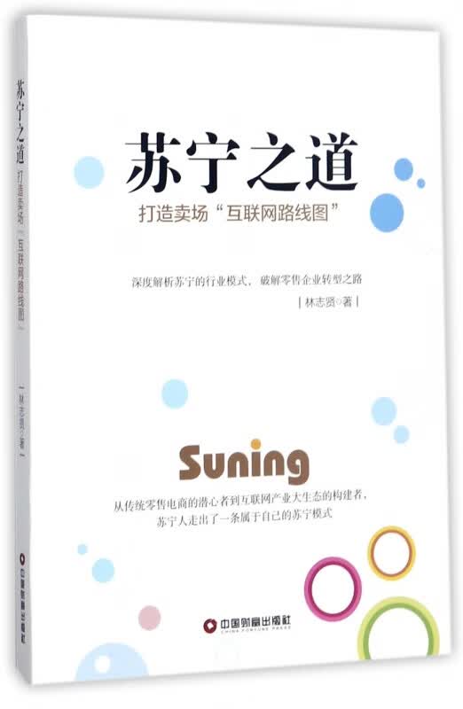 苏宁之道(打造卖场互联网路线图)