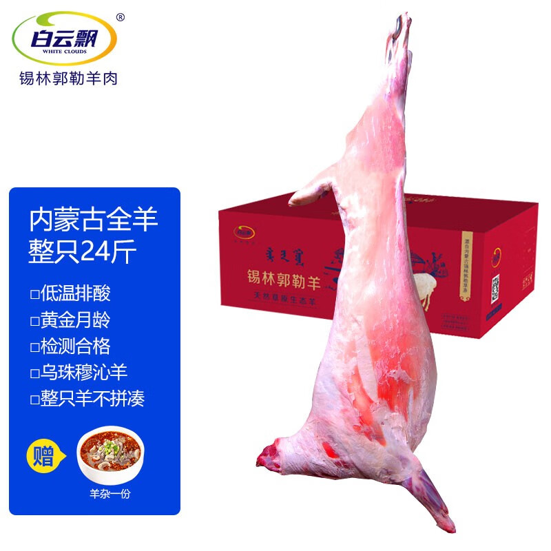 【新羊】锡盟全羊24斤内蒙古草地整只羊白条羊生鲜羊肉年货礼盒