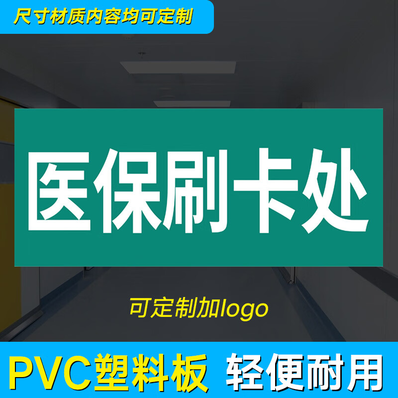 医保刷卡处(pvc塑料板) 30x12cm