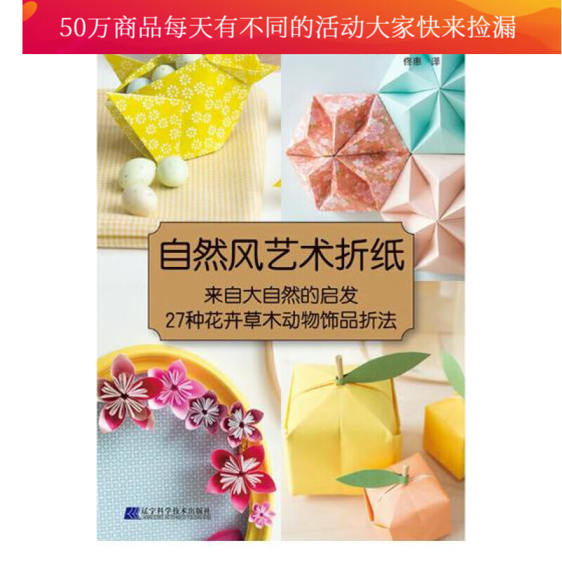 来自大自然的启发 27种花卉木动物饰品折法 书籍 娱乐 休闲 手工diy
