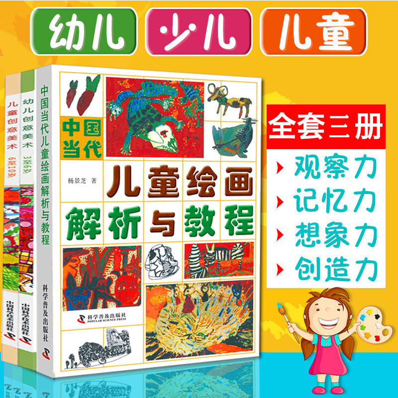 正版全3册杨景芝儿童绘画心理与教育 中国当代儿童绘画解析与教程+幼儿创意美术+儿童创意美术