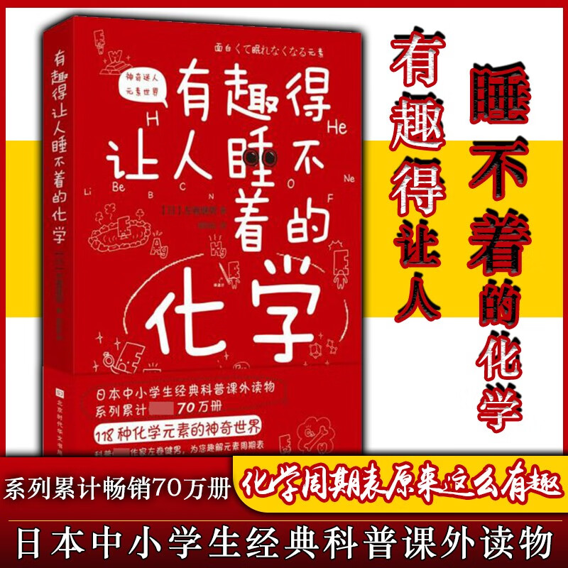 正版 有趣得让人睡不着的化学 原版引进日本中小学生经典科普课外读物 系列累计畅xiao70万册 左卷