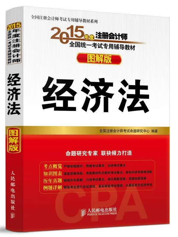 经济法-图解版 全国注册会计师考试命题研究中心著【正版】
