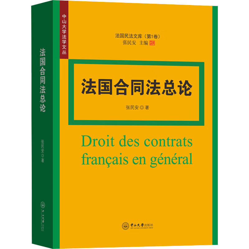法国合同法总论 图书