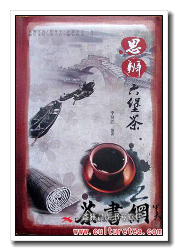 思辨六堡茶 李贤武编著 广西美术出版社 9787549401406