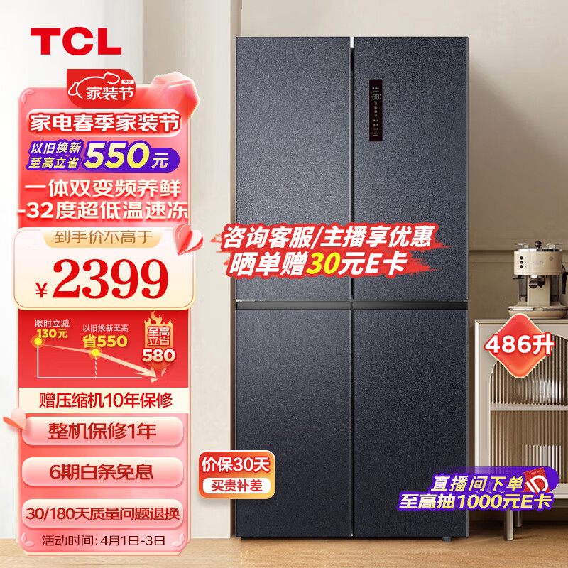 TCL 486升大容量养鲜冰箱十字对开门四开门双变频风冷无霜冰箱一级能效京东小家电冰箱BCD-486WPJD