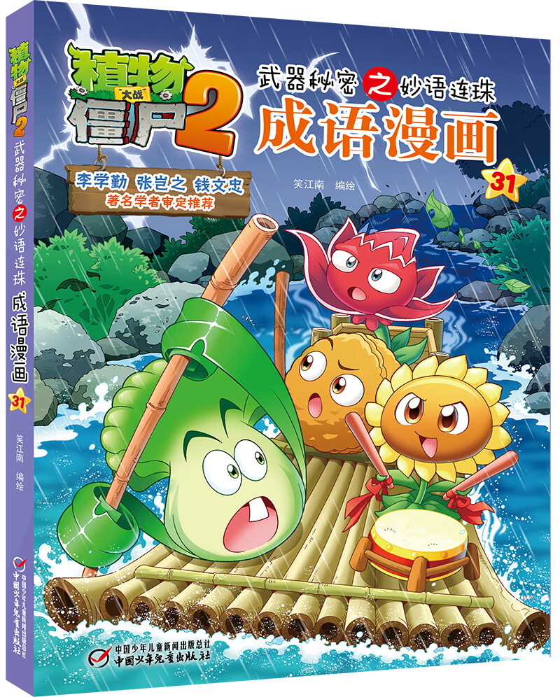 植物大战僵尸2武器秘密之妙语连珠成语漫画31·风雨同舟