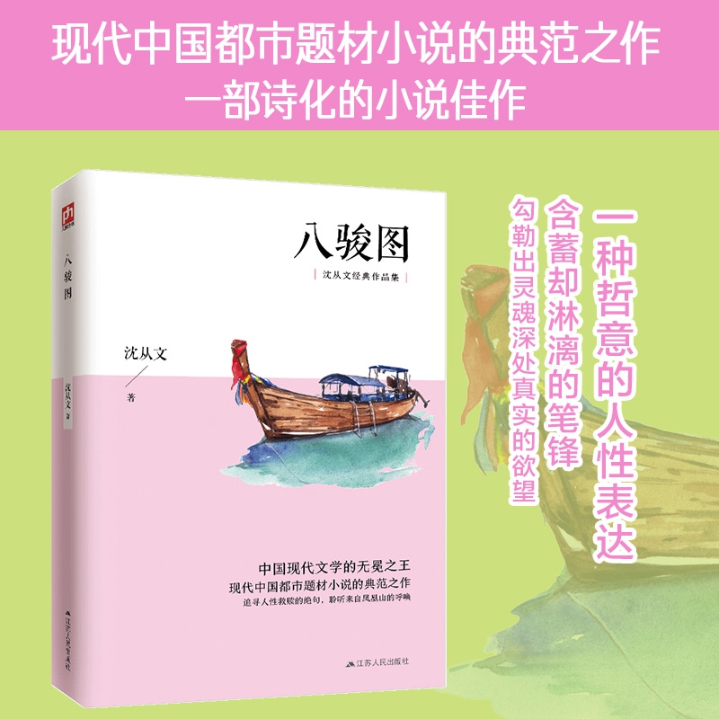 八骏图