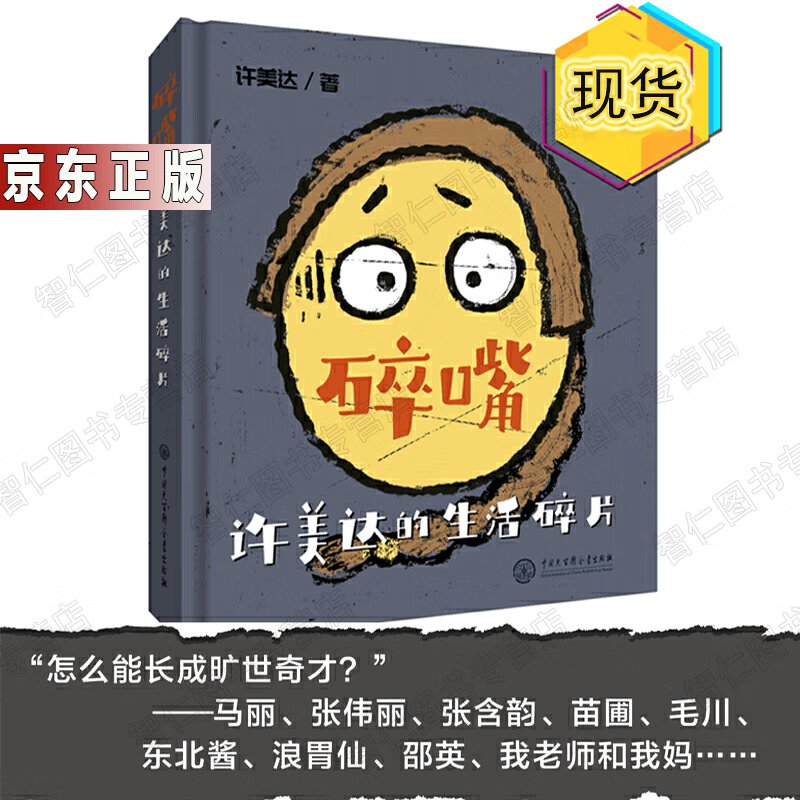 碎嘴许美达的生活碎片（“怎么能长成旷世奇才？”——马丽、张伟丽、张含韵、苗圃、毛川、东北酱、浪胃仙、