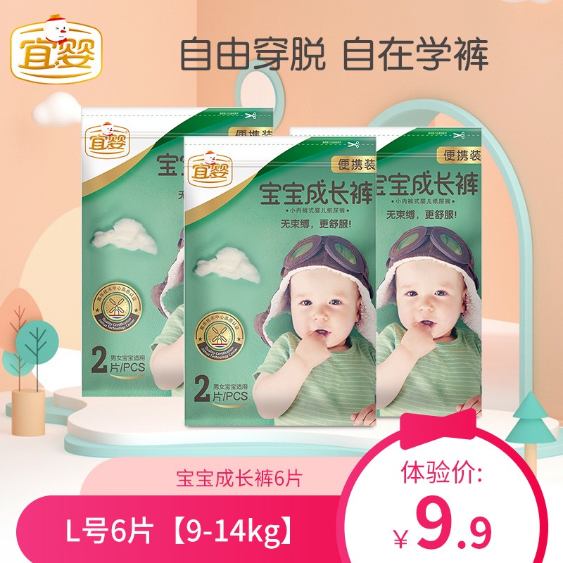 宜婴 空调纸尿裤系列 试用装礼包 宝宝成长裤L码6片【9-14kg】