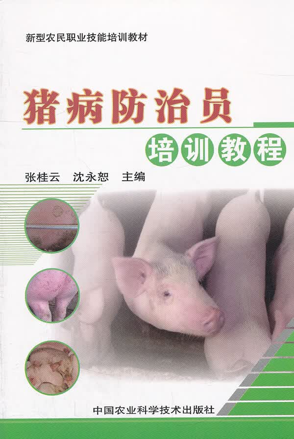 猪病防治员培训教程 9787511608789 中国农业科学技术出版社 张桂云,沈永恕主编