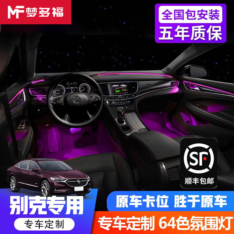 梦多福 别克新君威氛围灯君越英朗迈锐宝xl昂科威改装64色氛围灯升级