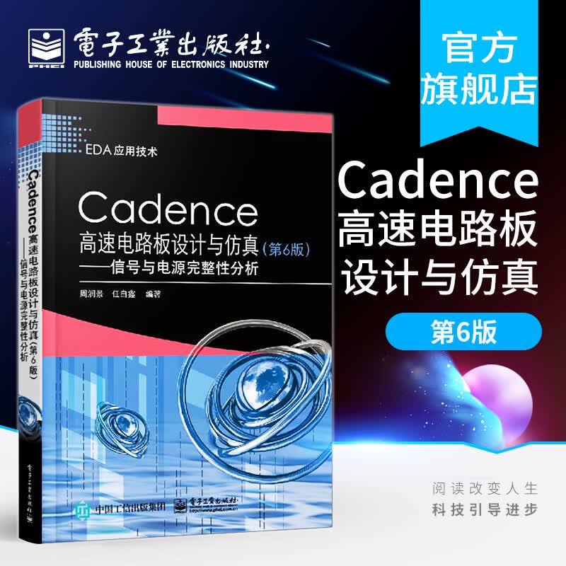 官方正版 Cadence高速电路板设计与仿真（第6版）——信号与电源完整性分析 PCBIBIS模型书