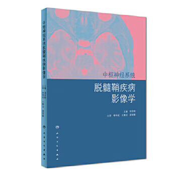 中枢神经系统脱髓鞘疾病影像学 刘亚欧 主编 9787117268929 内科学 2
