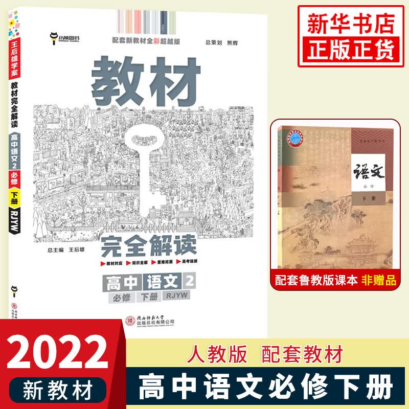 【科目自选】2023版 王后雄教材完全解读高中数学物理化学生物必修第一二册人教版高一学案必修2课本同步全解教材 语文必修2第二册 人教版 定价：72.7