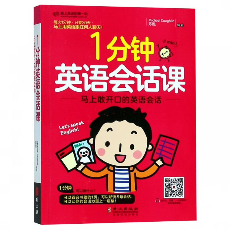 1分钟英语会话课(马上敢开口的英语会话)