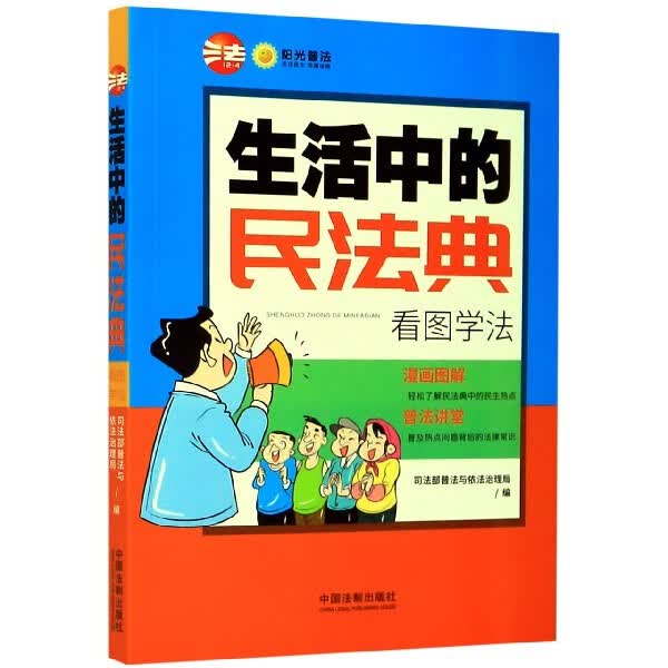 生活中的民法典(看图学法)