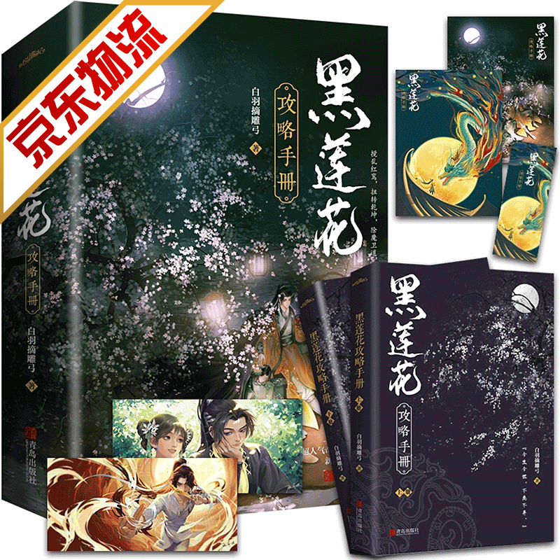 【系列自选】青春文学言情小说 黑莲花攻略手册（上下）白羽摘雕弓 著