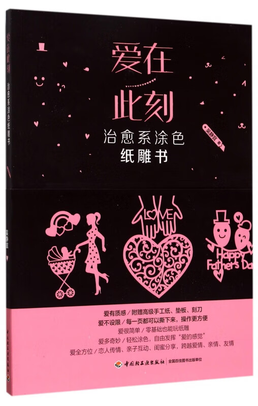 爱在此刻(治愈系涂色纸雕书)