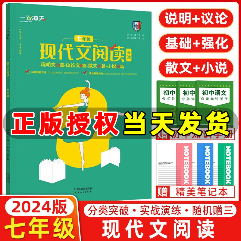 天津专版 一飞冲天现代文阅读 七年级 初中七年级语文现代文 说明文 议论文 散文小说