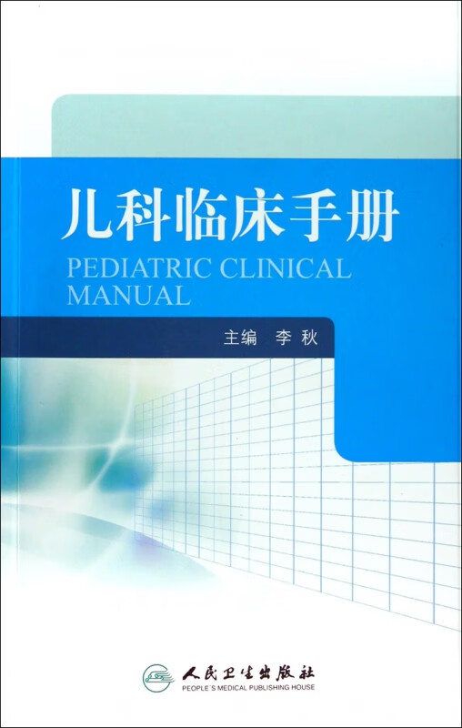 儿科临床手册