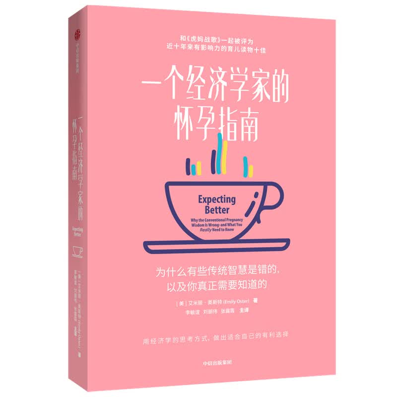 一个经济学家的怀孕指南 艾米丽·奥斯特 著 中信出版社
