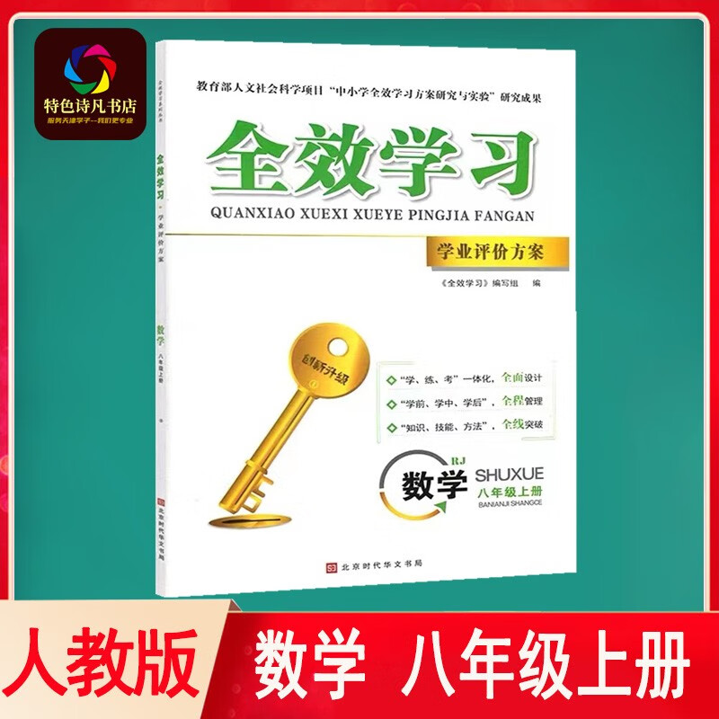 新版2023秋 全效学习 学业评价方案 8八年级上册 自选数学物理语文 RJ人教版 初中同步课时 数学 人教版 八年级上册