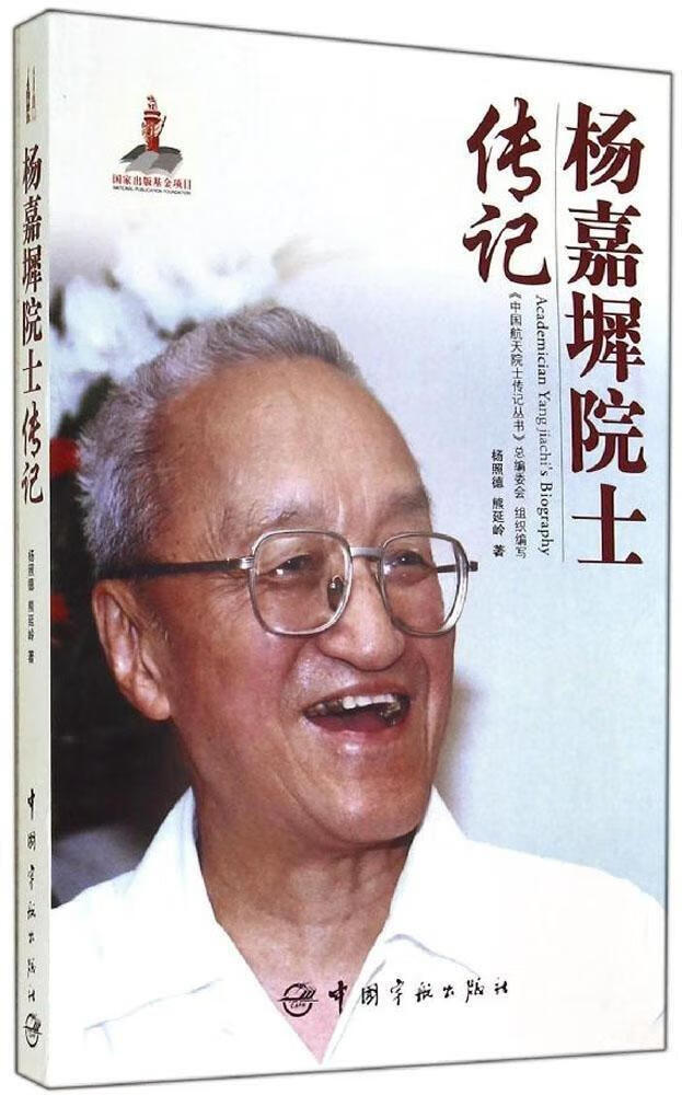 杨嘉墀院士传记 杨照德 传记 97875
