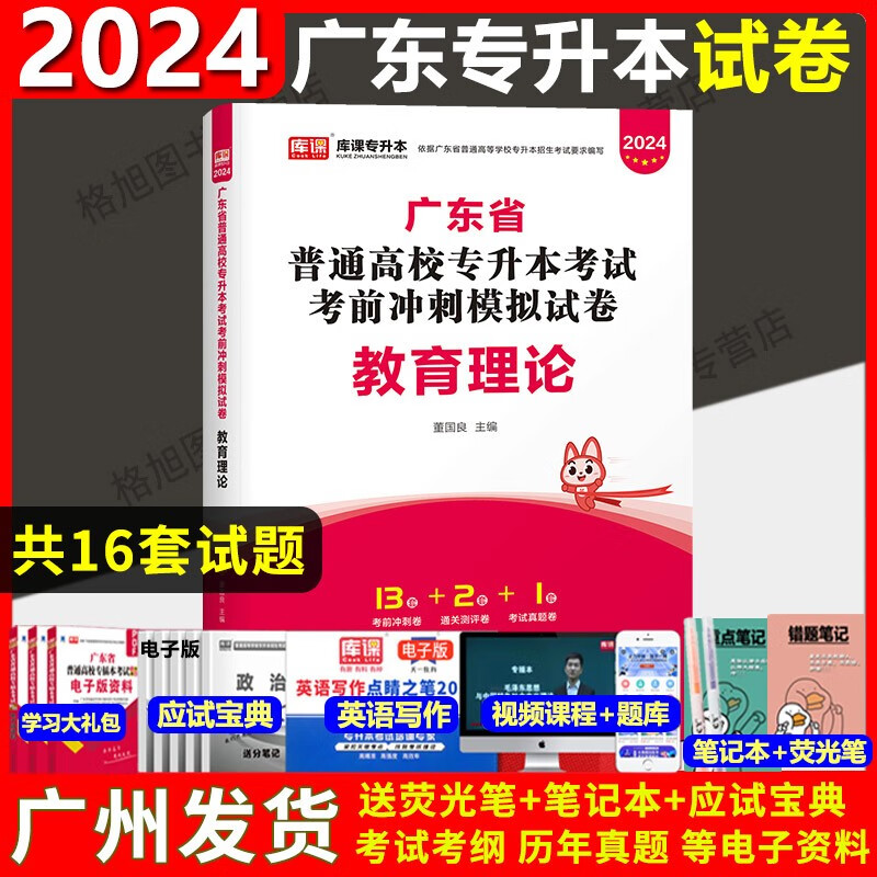 2024年库课广东普通专升本专插本小红本真题模拟试卷 教育理论