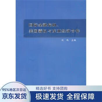 国际金融危机、美国霸权与东亚经济合作