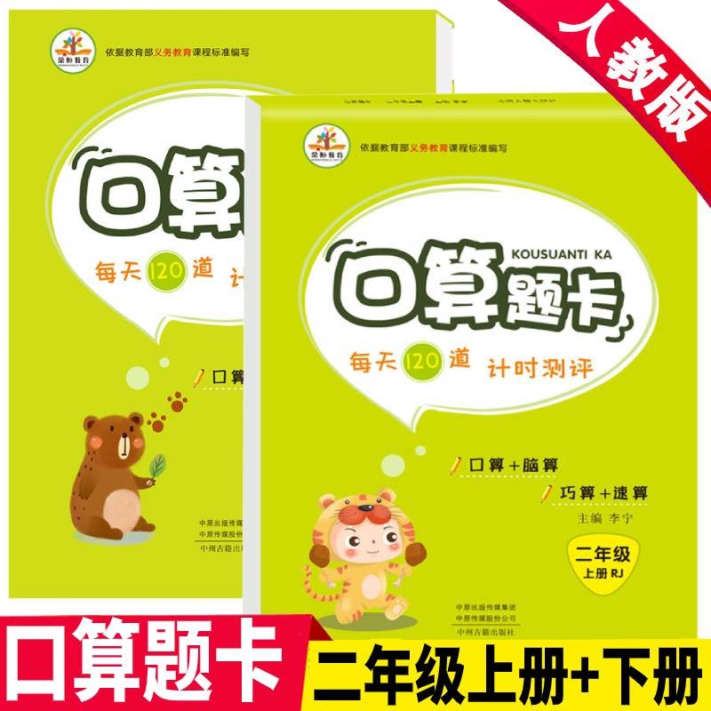 人教版二年级上册口算数学应用题口算题卡竖式计算数学脱式乘法数学计算题强化训练部编版口算题卡二年级上册口算笔算练习册 上册口算+下册口算