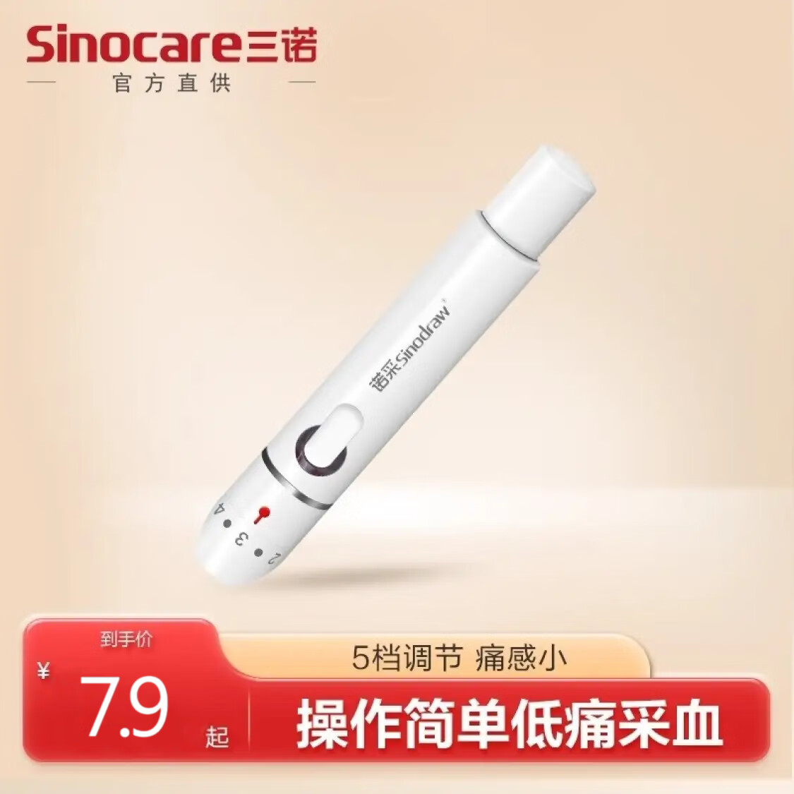 三诺诺采笔采血笔家用自动一次性采供血针用新款5挡调节 三诺采血笔
