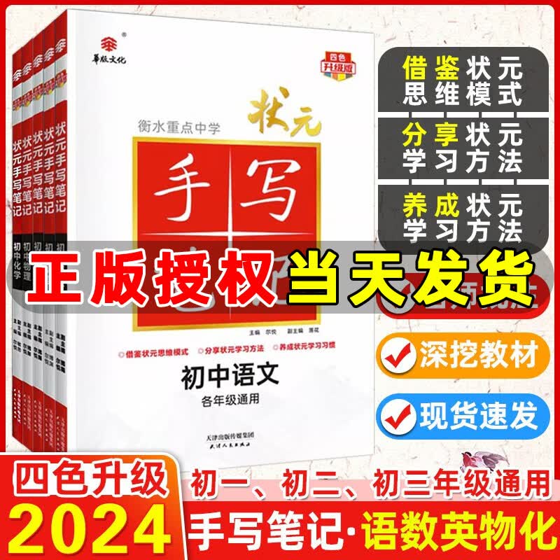 衡水重点中学2024版状元手写笔记初中数学语文英语物理化学生物历史地理政治七八九年级通用四色升级版初中学霸知识大全华版文化 初中手写笔记 语数英物化5本