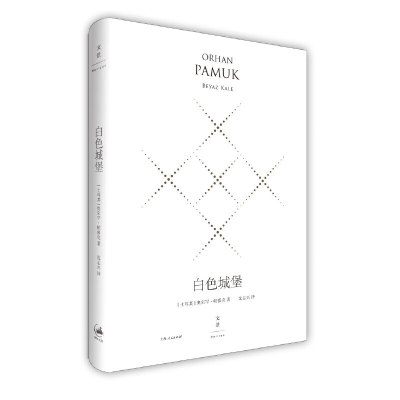 白色城堡:精装珍藏版