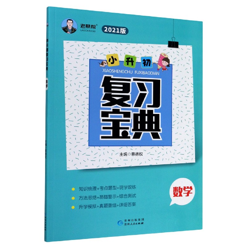 数学(2021版)/小升初复习宝典