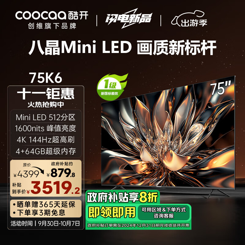 酷开创维75K6 75英寸 512分区Mini LED 1600nits 4K 144Hz 一级能效以旧换新补贴液晶游戏电视75P6E