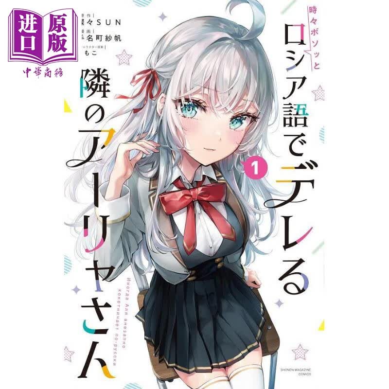 漫画 不时轻声地以俄语遮羞的邻座艾莉同学 漫画 1 灿々SUN 讲谈社 時々ボソッとロシア語でデレる隣のアーリャさん 日文原版属于什么档次？