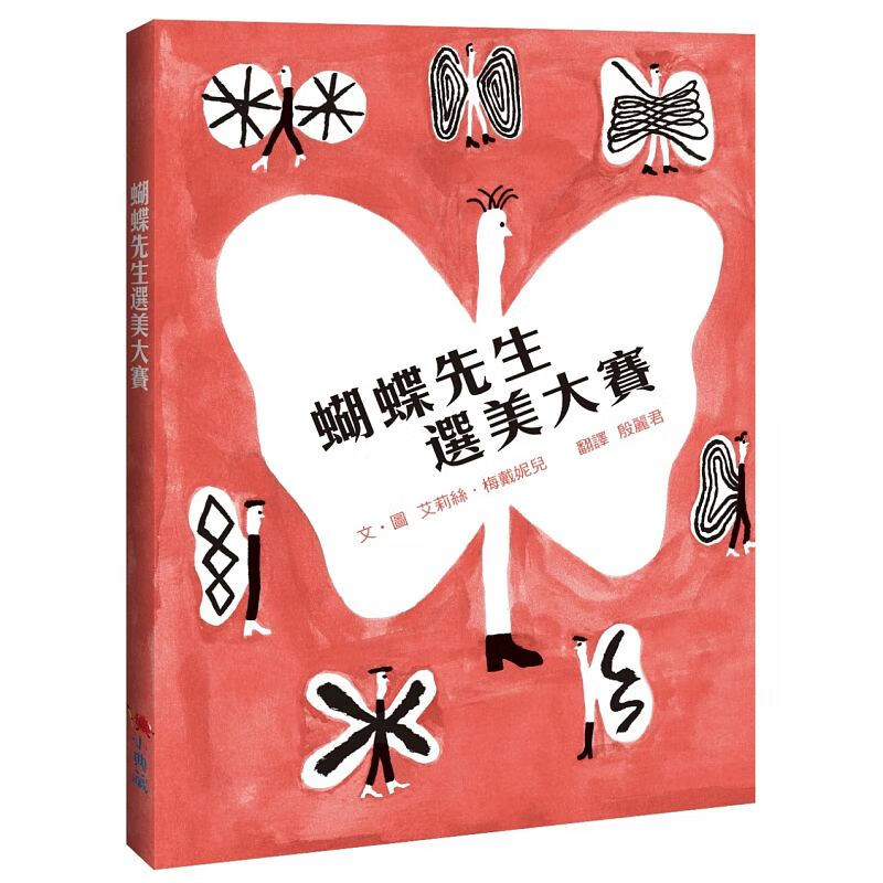 预订台版 蝴蝶先生选美大赛 读物培养品格能力不以貌取人学习差异宽容与接纳人气插画