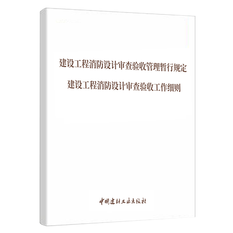 【2020年版】建设工程消防设计审查验收管理暂行规定建设工程消防设计