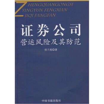 证劵公司应运风险及其防范