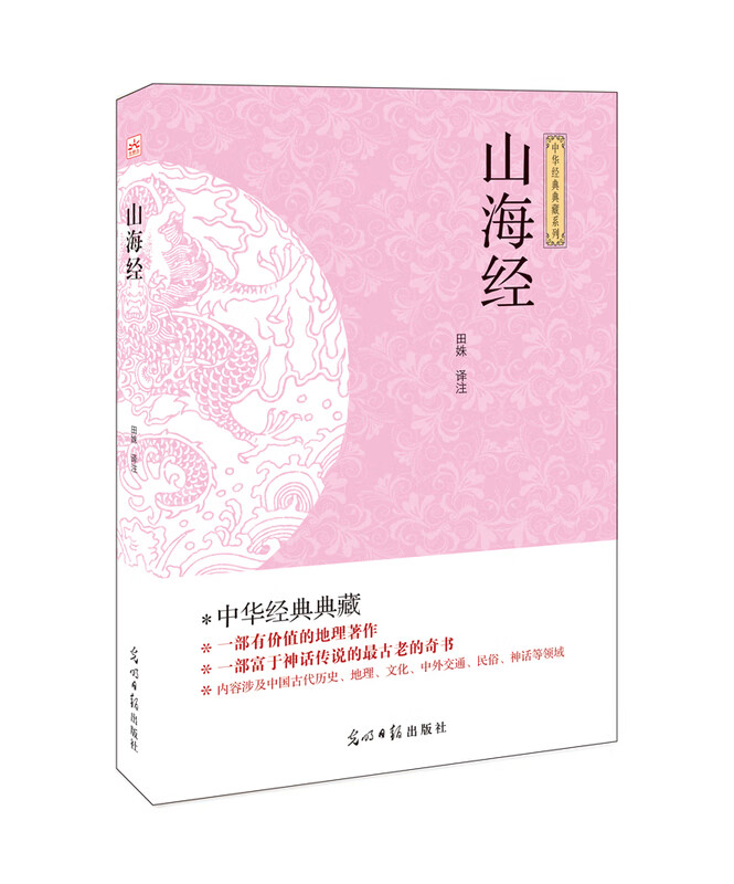 山海经 田姝译 【放心选购】