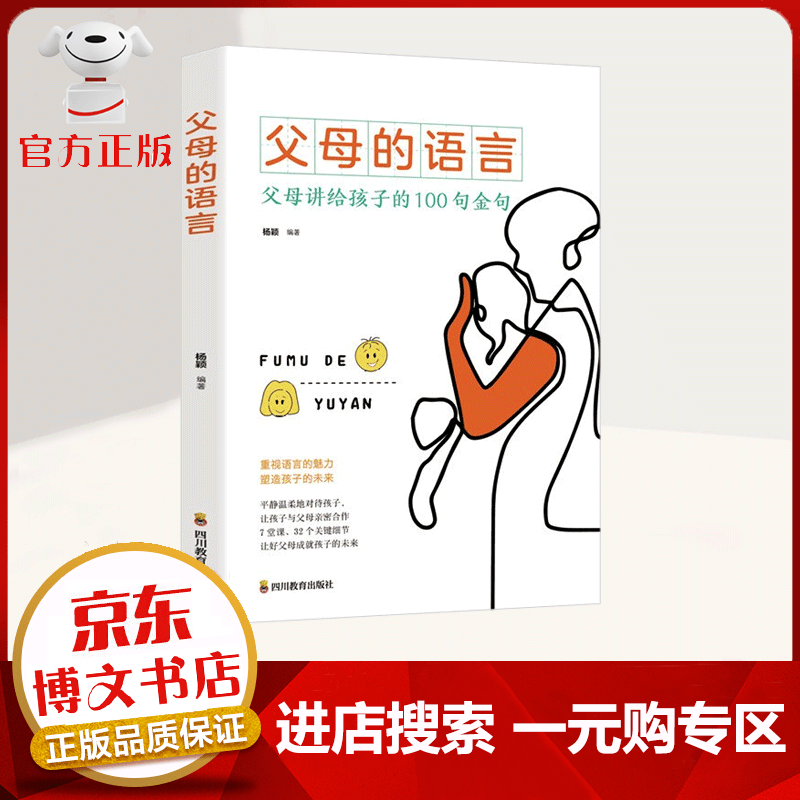 【一元购专区 1元商品】父母的语言：父母讲给孩子的100句金句 育儿家教书籍 家教方法