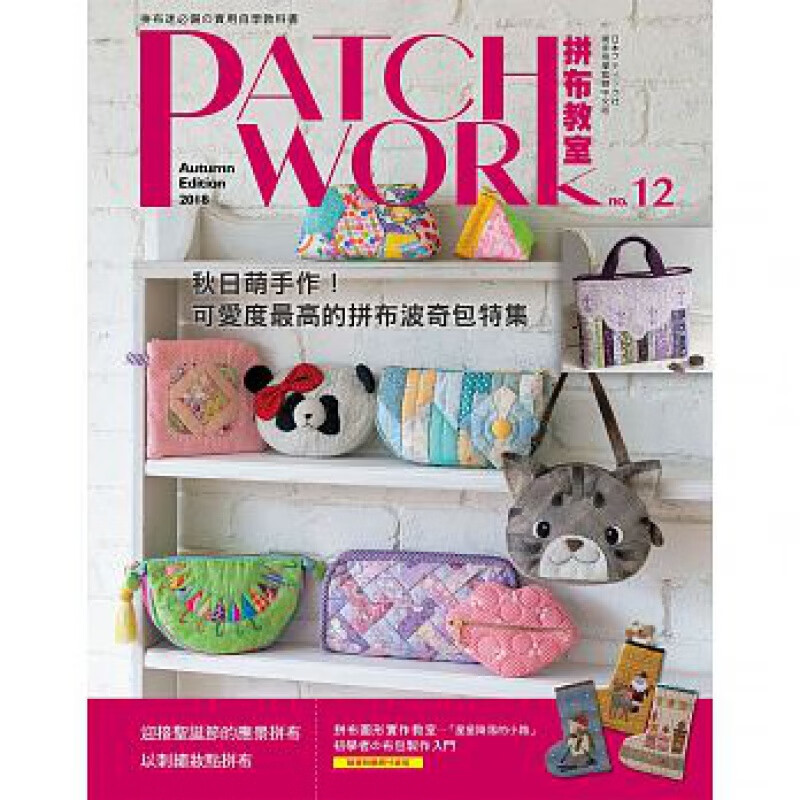 预订台版 Patchwork拼布教室12 刺绣与拼布组合作品波奇包设计制作方法手工DI