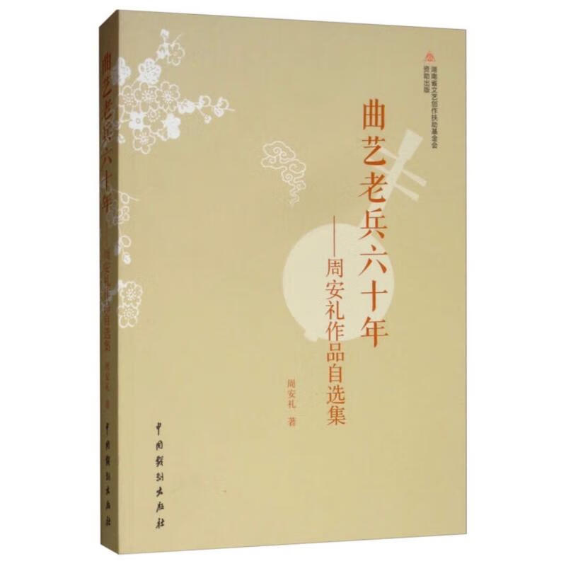 曲艺老兵六十年——周安礼作品自选集