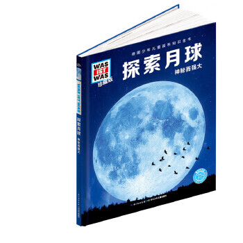 什么是什么-珍藏版:探索月球