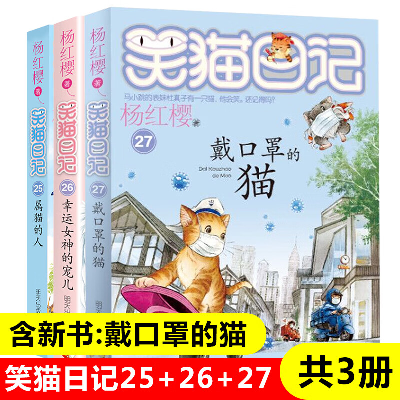 笑猫日记25 26 27共3册 杨红樱 戴口罩的猫/幸运女 神的宠儿/属猫的人