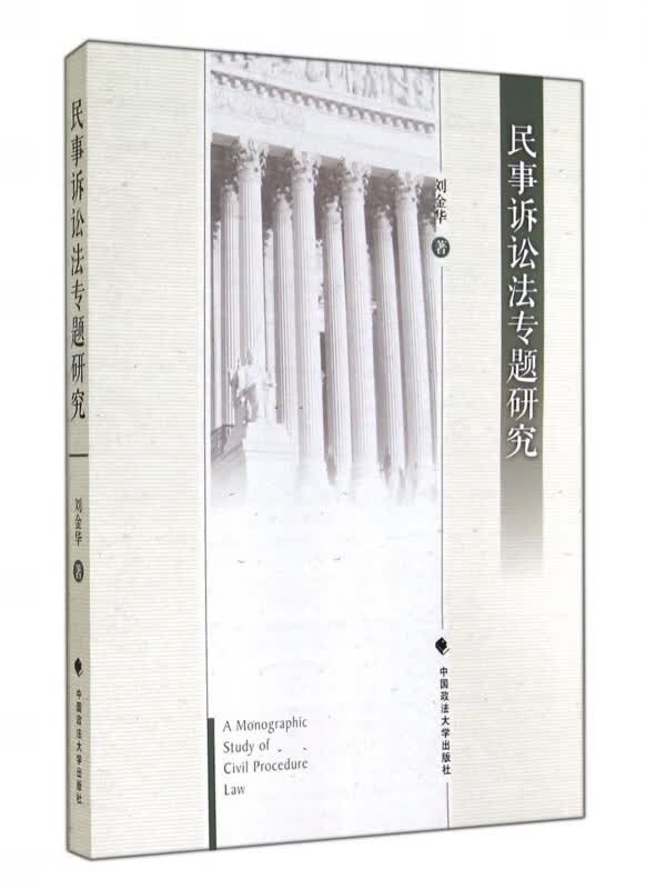 民事诉讼法专题研究 网