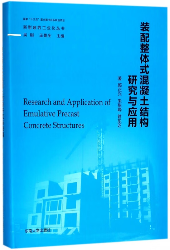 装配整体式混凝土结构研究与应用(精)/新型建筑工业化丛书